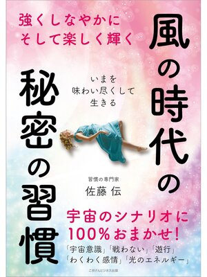 cover image of 風の時代の秘密の習慣　～強くしなやかにそして楽しく輝く ～